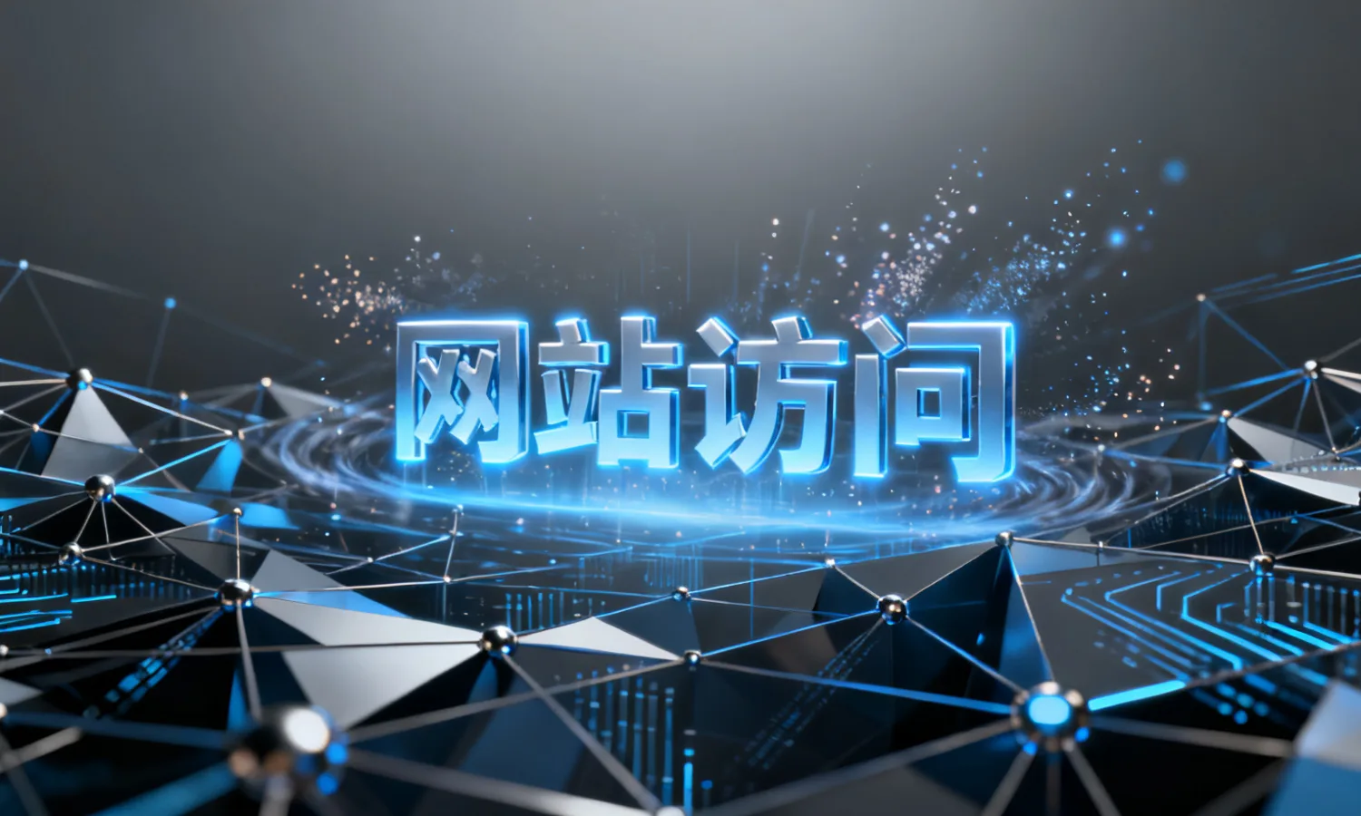 网站访问