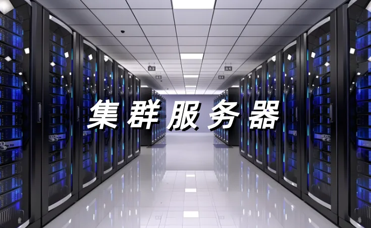 集群服务器