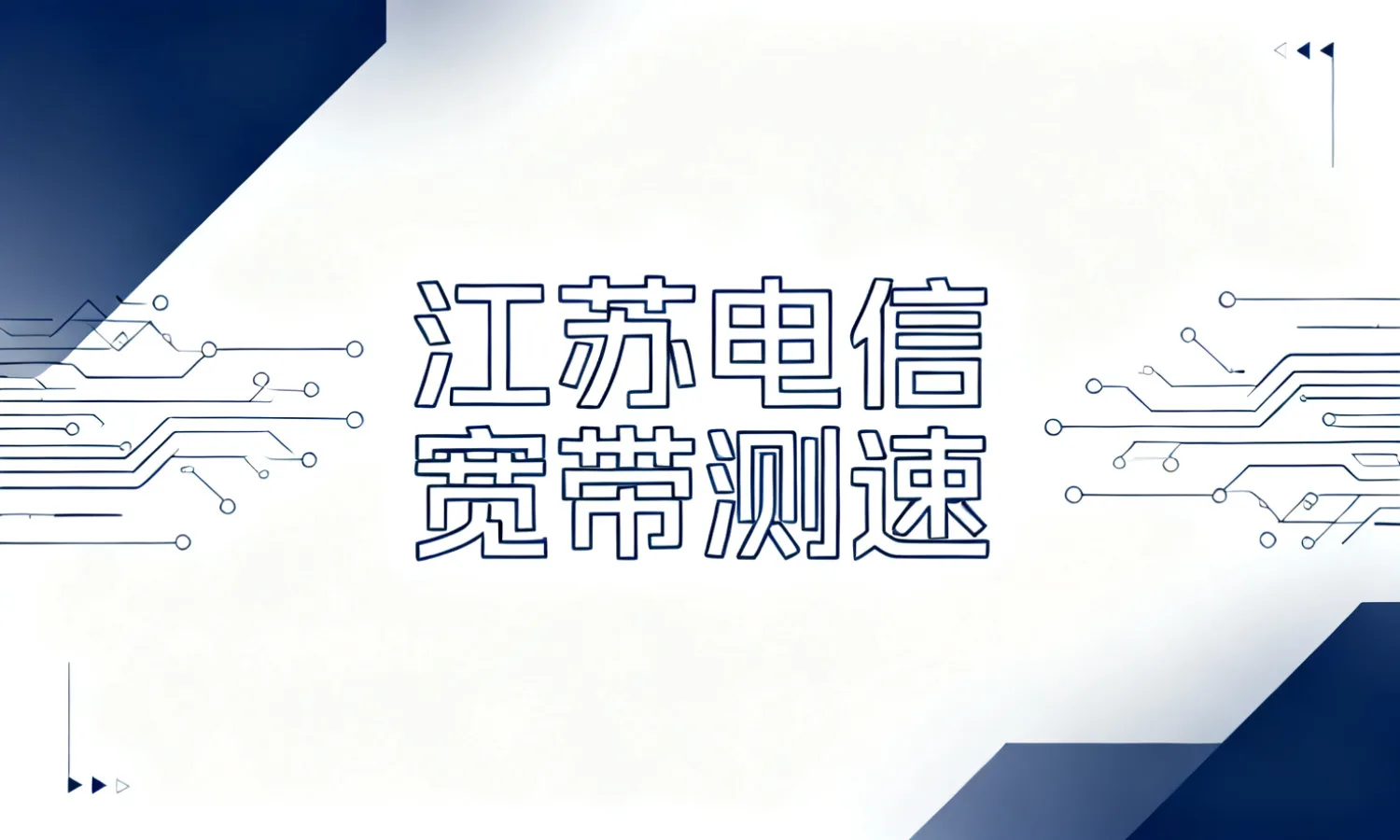 江苏电信宽带测速