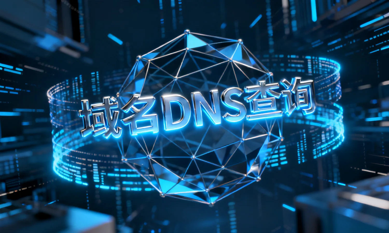 域名DNS查询