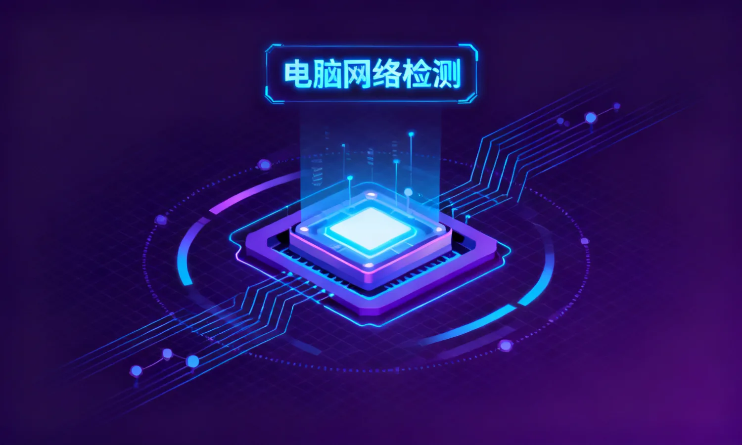 电脑网络检测