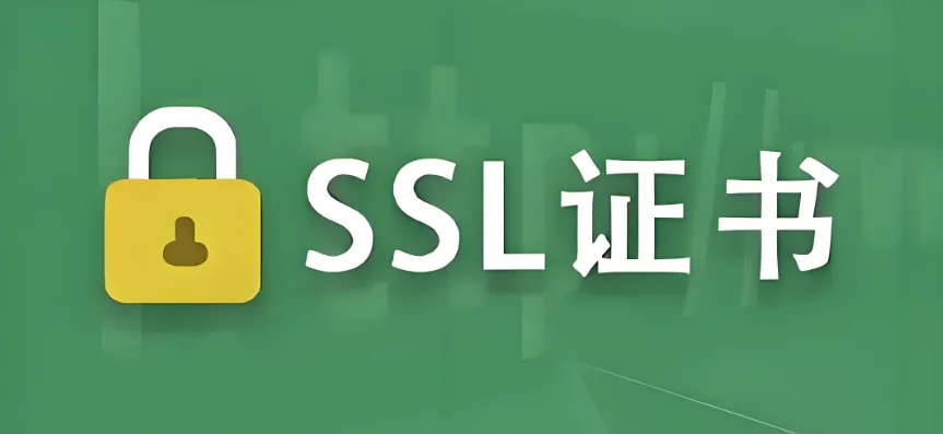 SSL证书