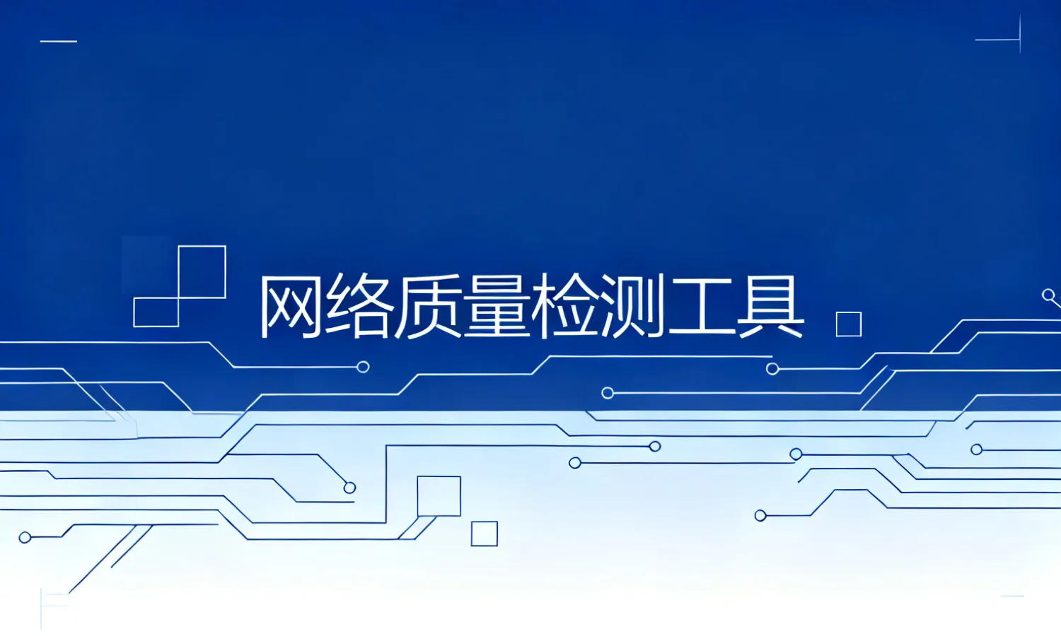 网络质量检测工具