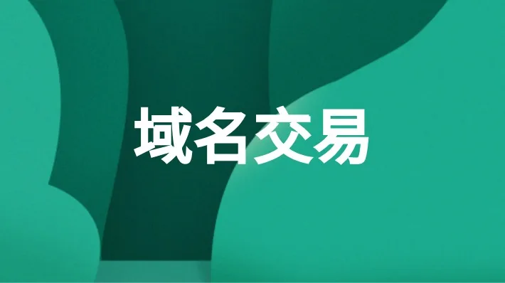 域名售卖