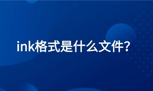 ink格式