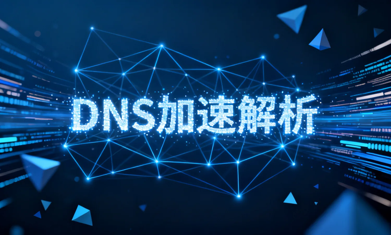 DNS加速解析