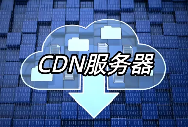 CDN服务器