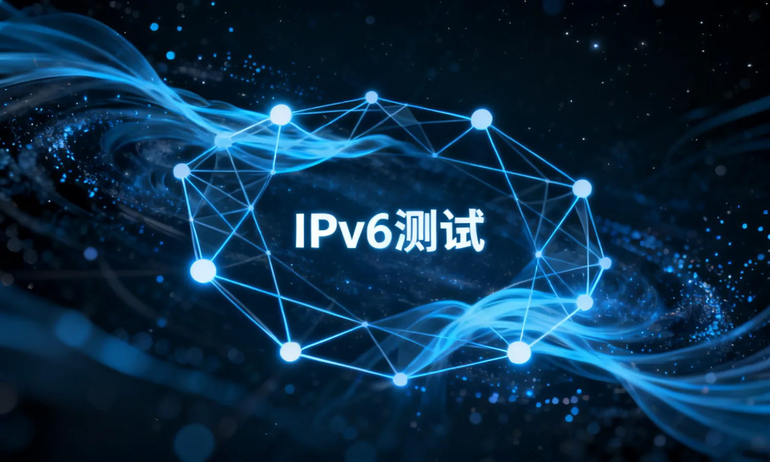 IPv6测试