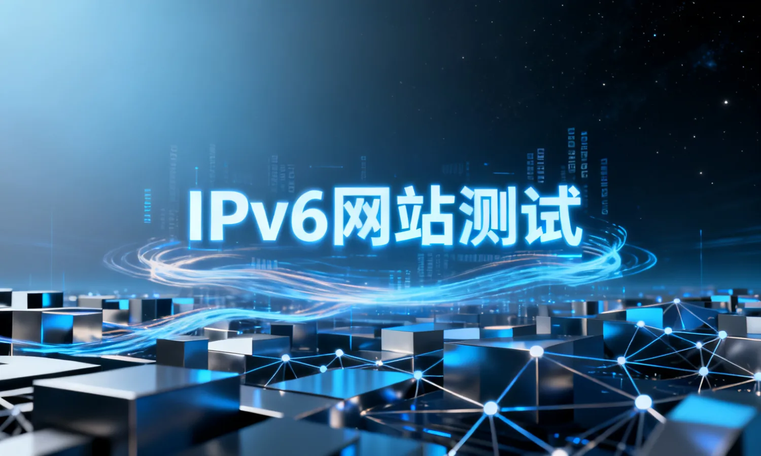 IPv6网站测试