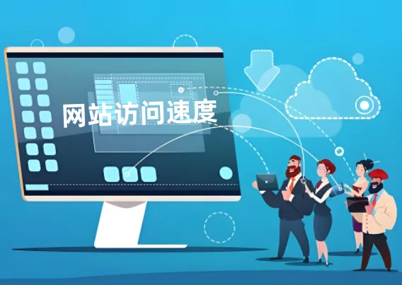 网站访问速度