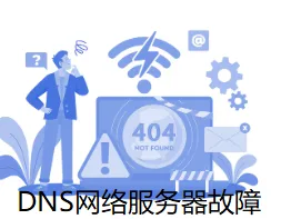 DNS网络服务器故障