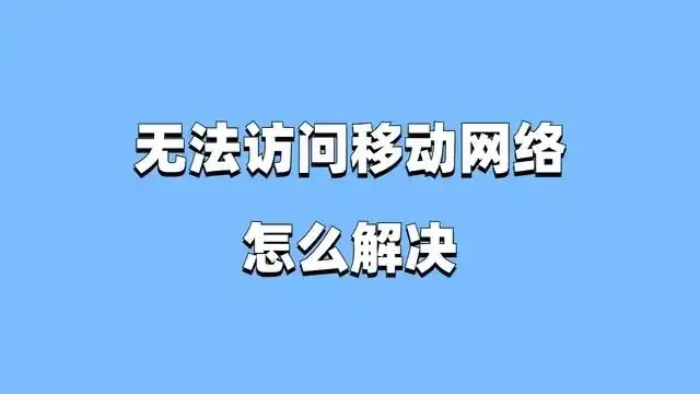 无法访问移动网络