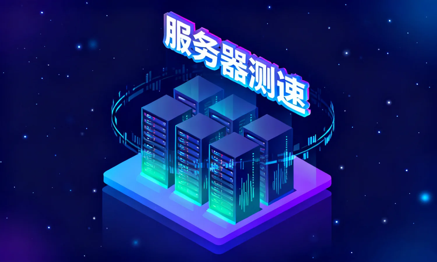 服务器测速