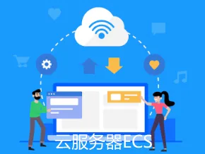 云服务器ECS