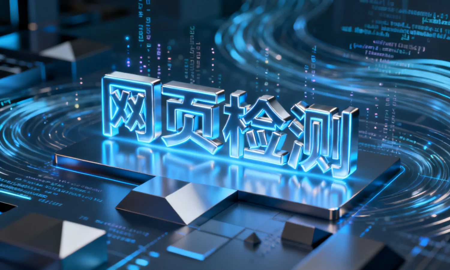网页检测