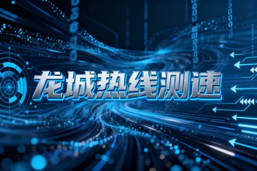龙城热线测速