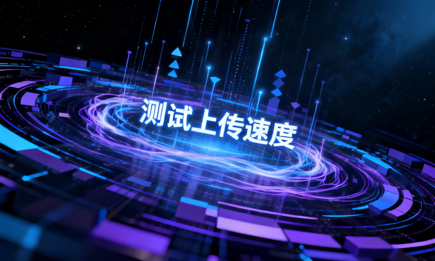 测试上传速度