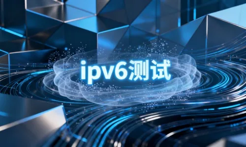 ipv6测试