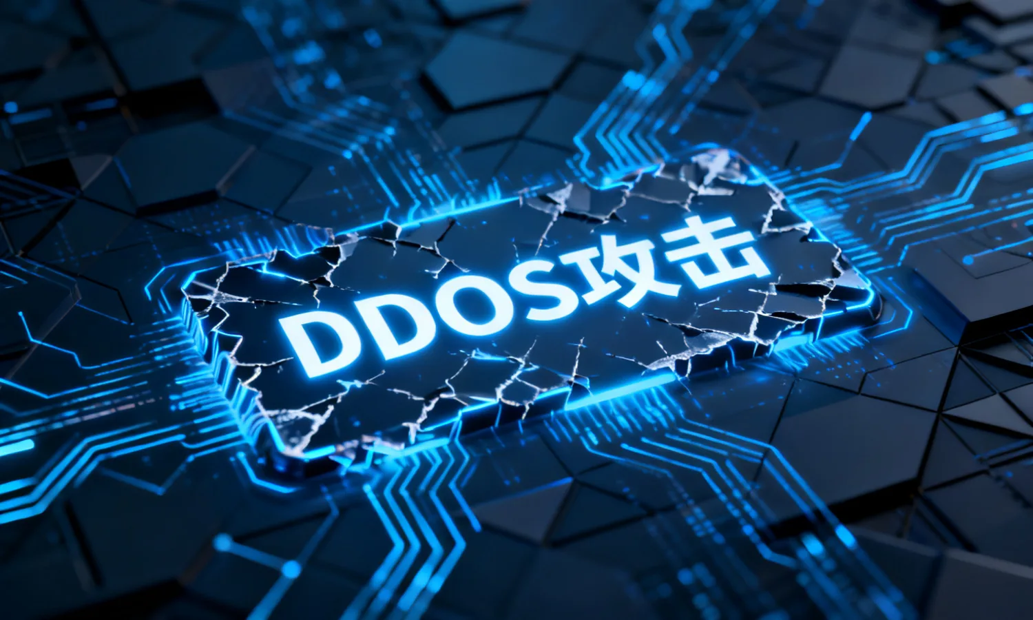 DDoS攻击