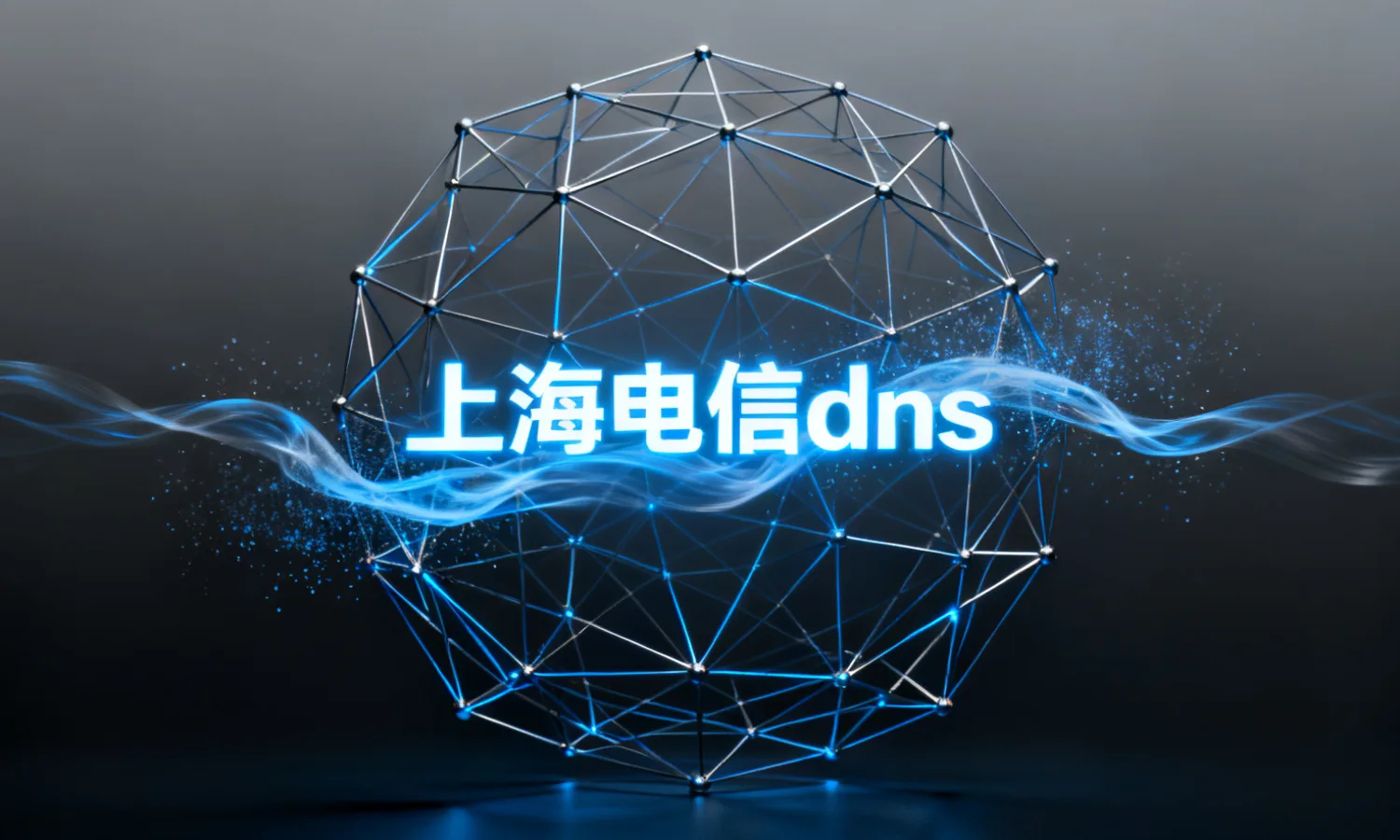 上海电信dns
