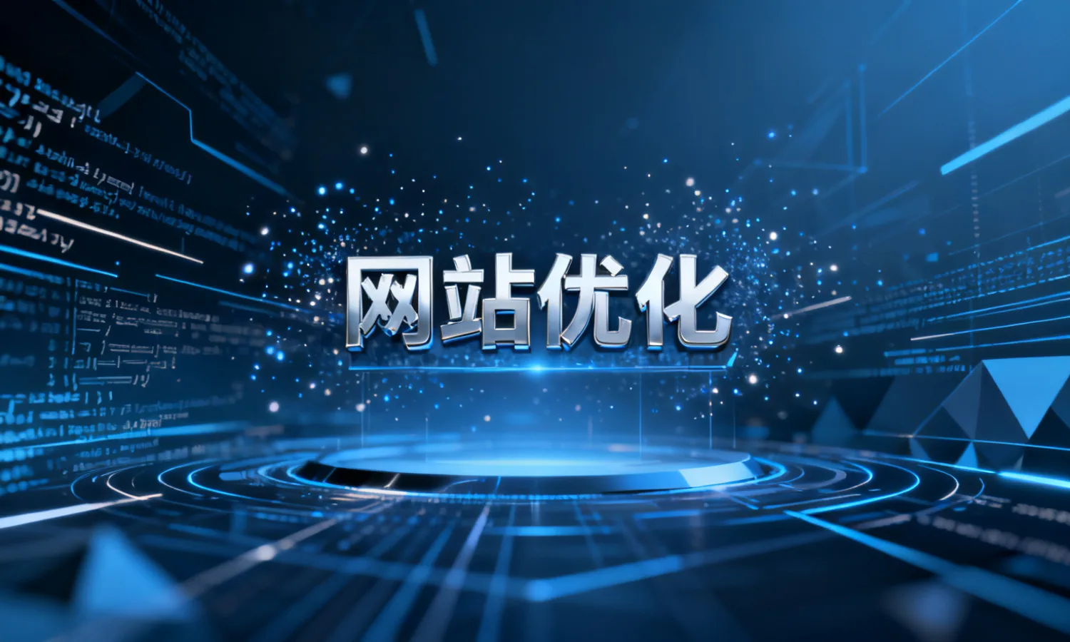 网站优化