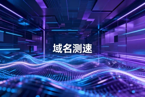 域名测速