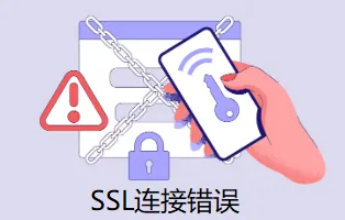 SSL连接错误