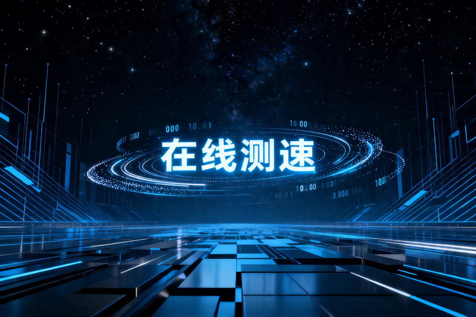 在线测速