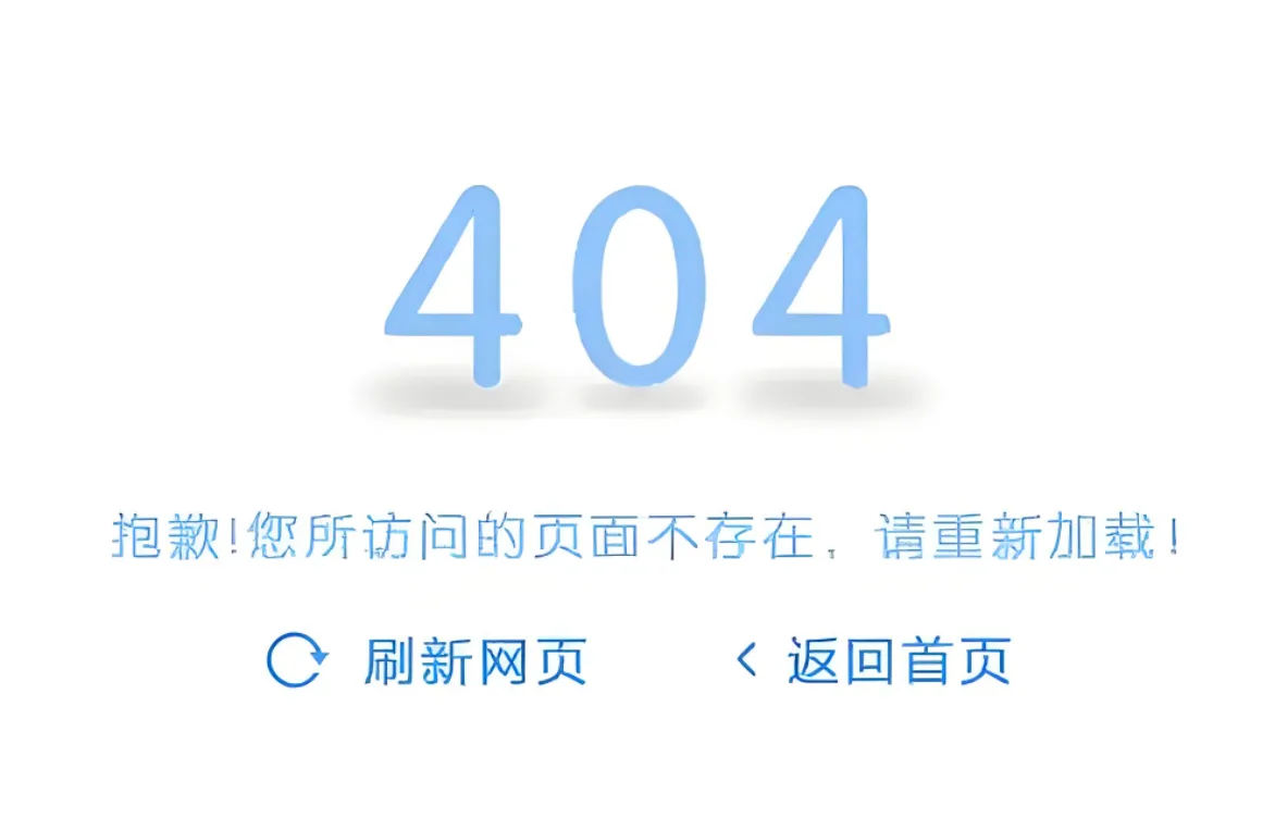 网站404错误