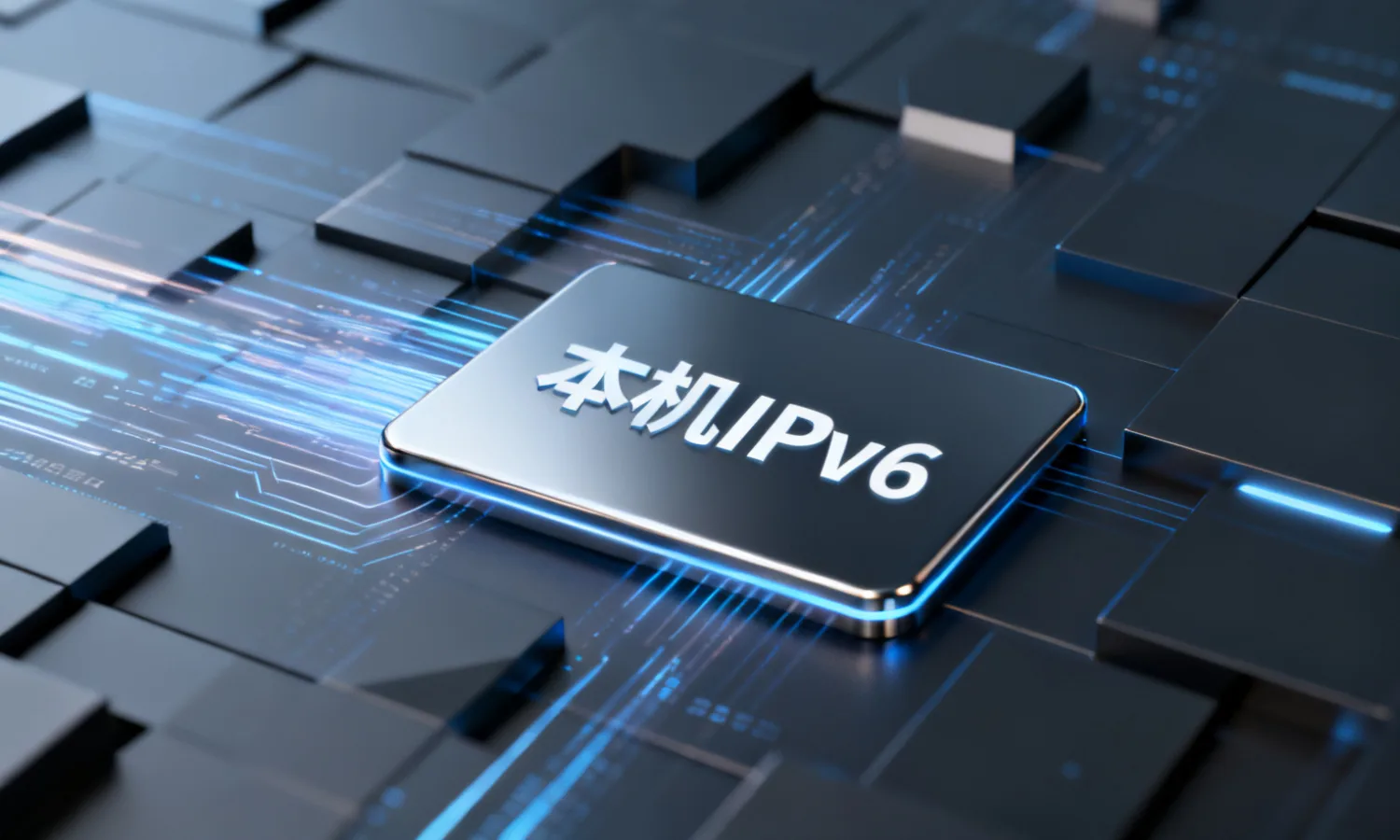 本机IPv6