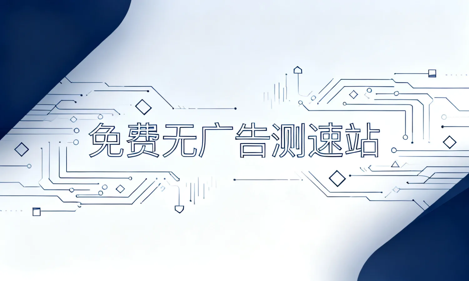 免费无广告测速站