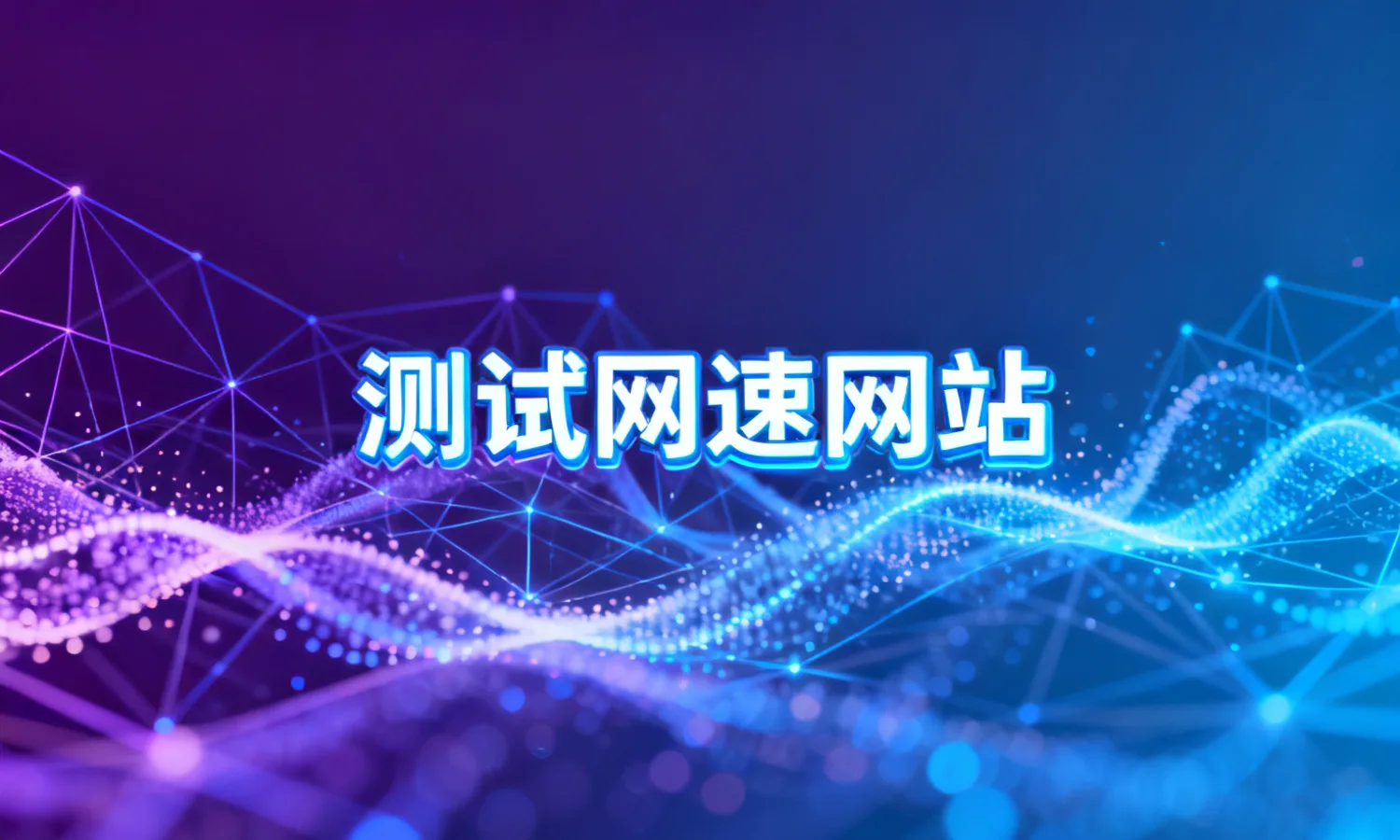 测试网速网站