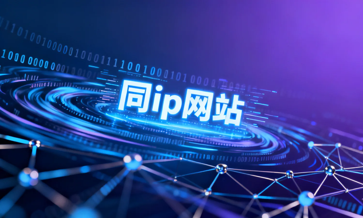 同ip网站