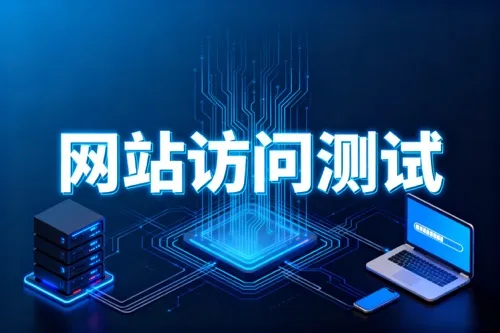 网站访问测试