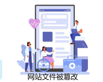 网站文件被篡改
