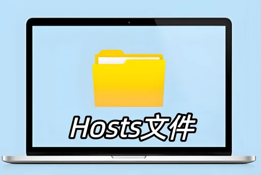 Hosts文件