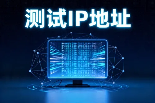 测试IP地址