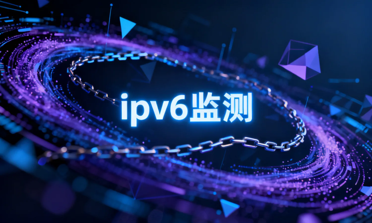 ipv6监测