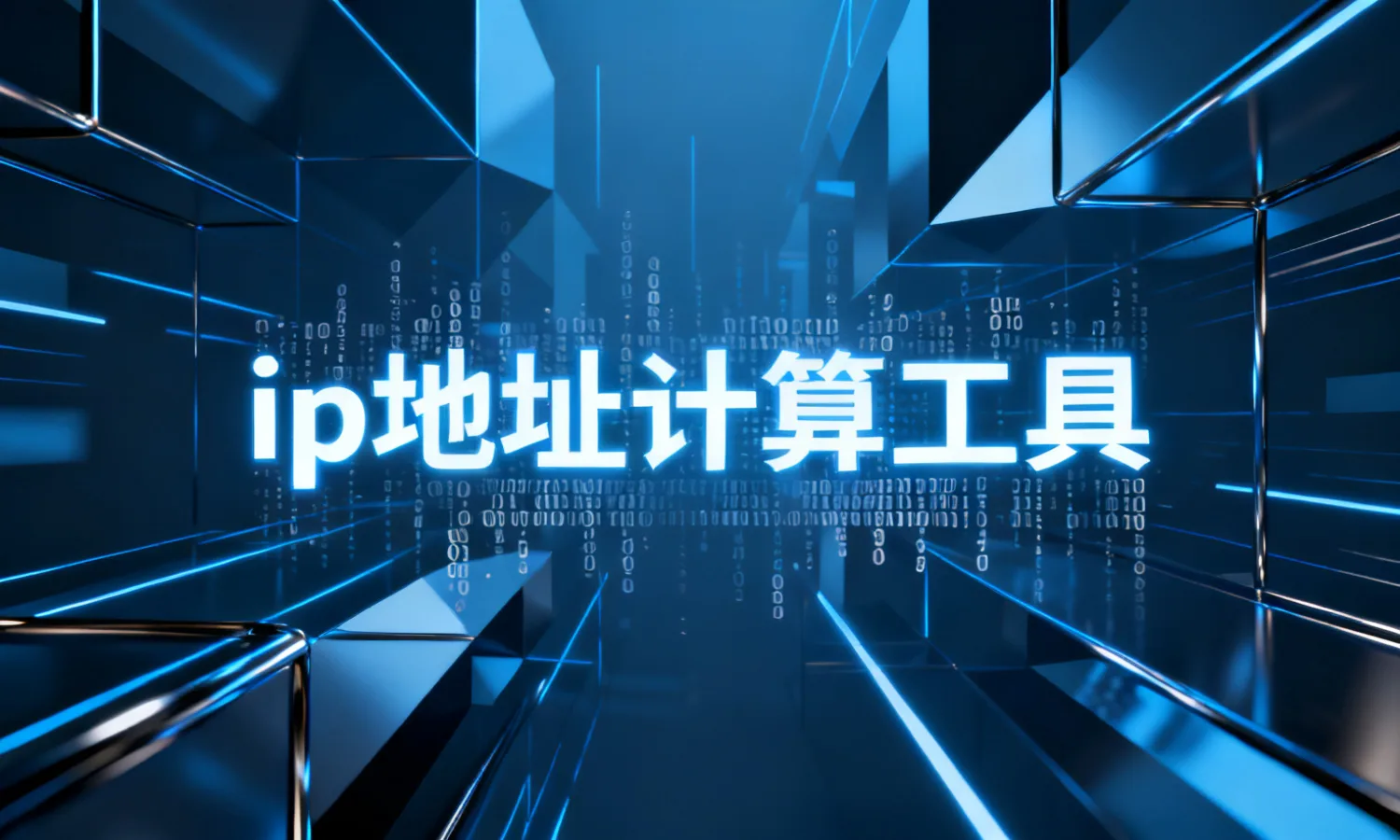 ip地址计算工具