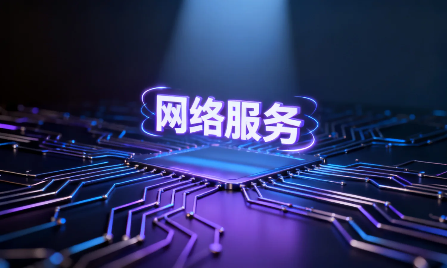 网络服务