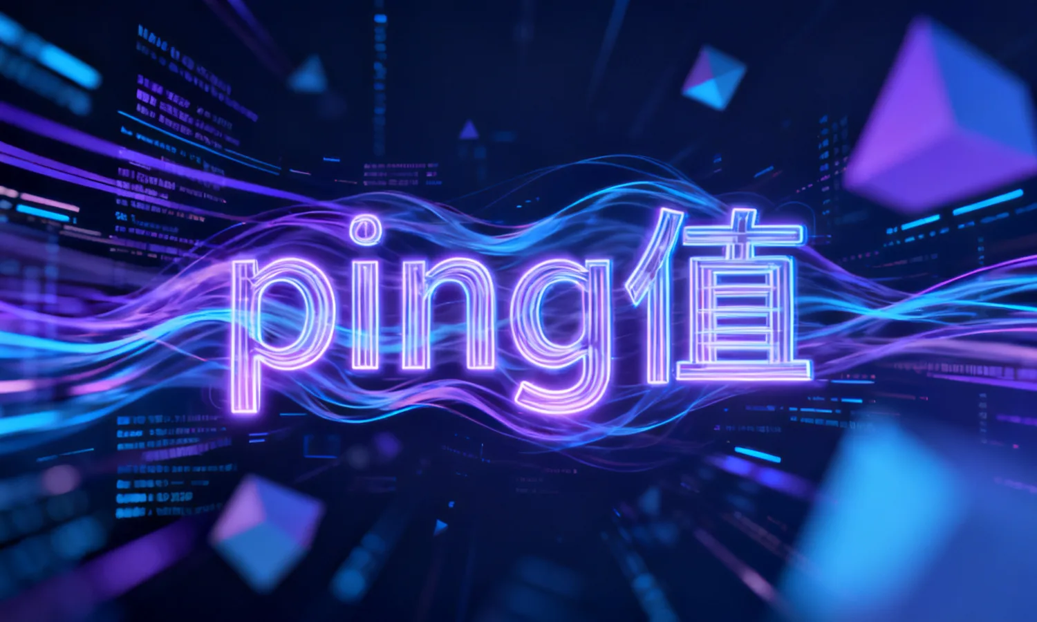 ping值