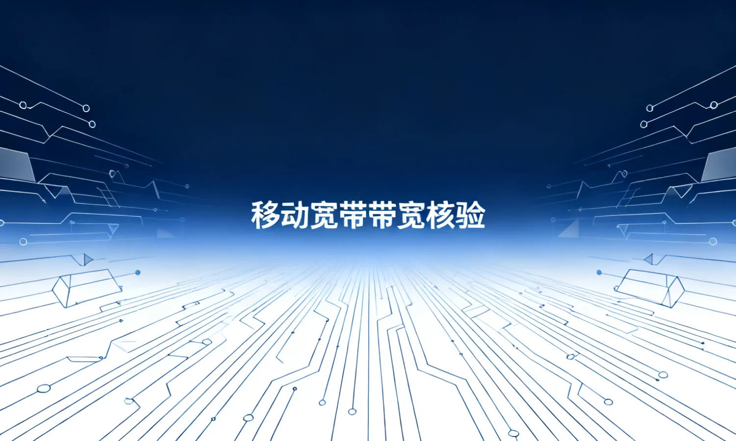 移动宽带带宽核验