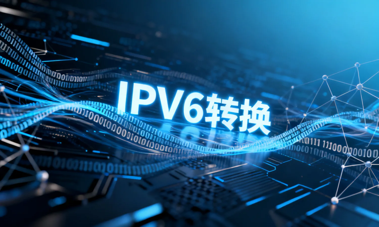 IPV6转换