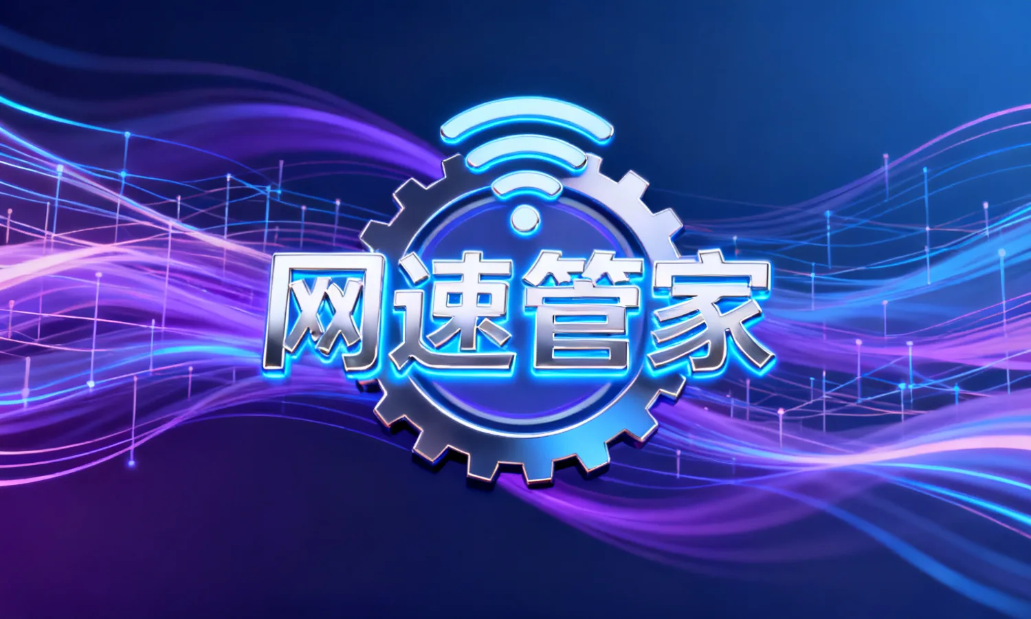 网速管家