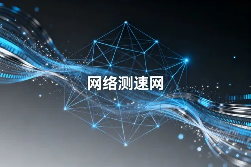 网络测速网