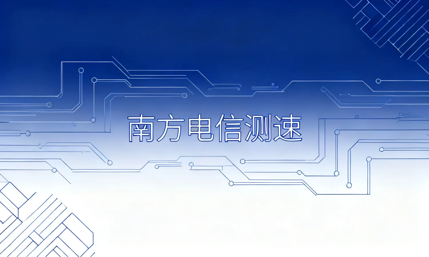 南方电信测速