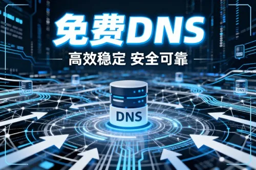 免费DNS