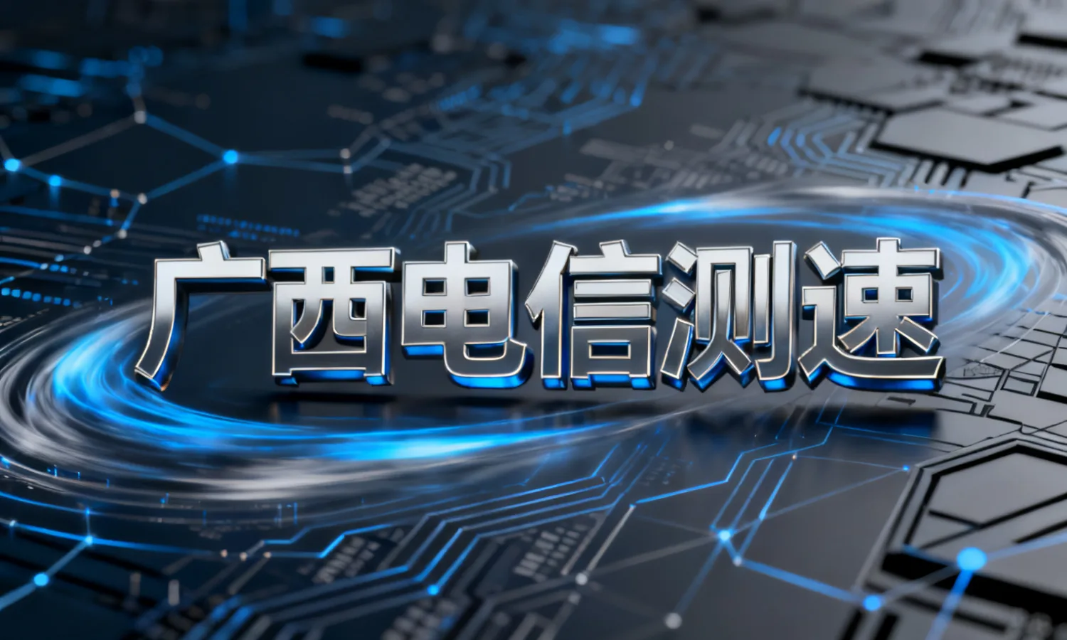 广西电信测速