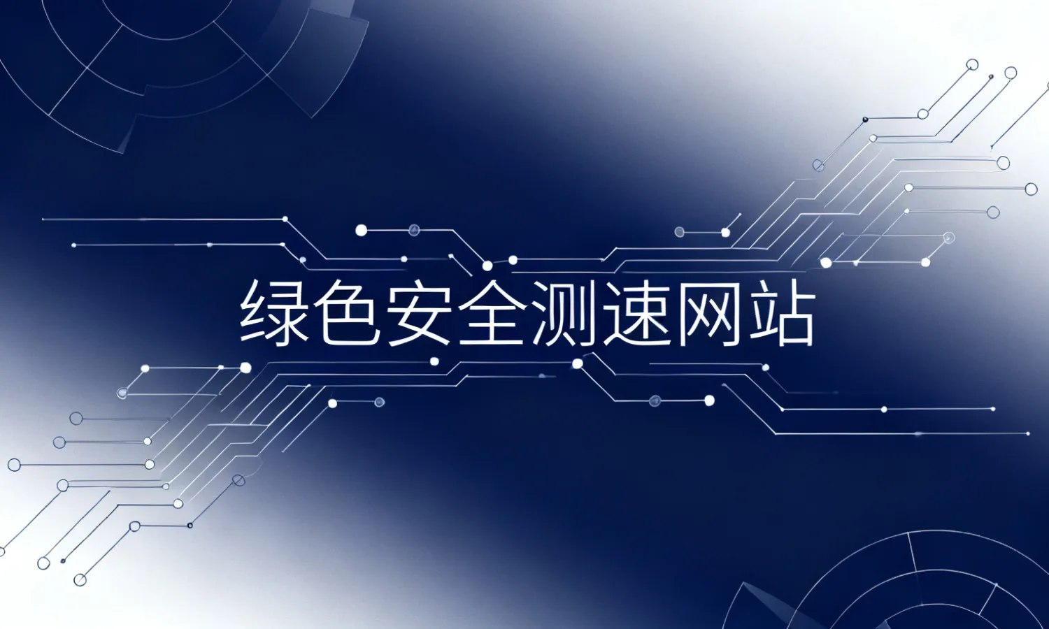 绿色安全测速网站