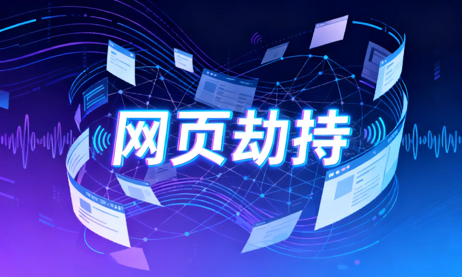 网页劫持